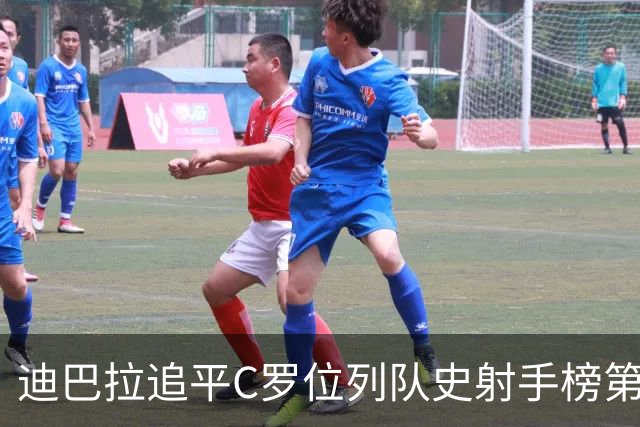 迪巴拉追平C罗位列队史射手榜第10 罗马高薪邀请他
